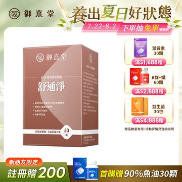 【新朋友首購價】舒通淨 日本專利蚓激酶（50顆）（每會員限購1盒、1次）
