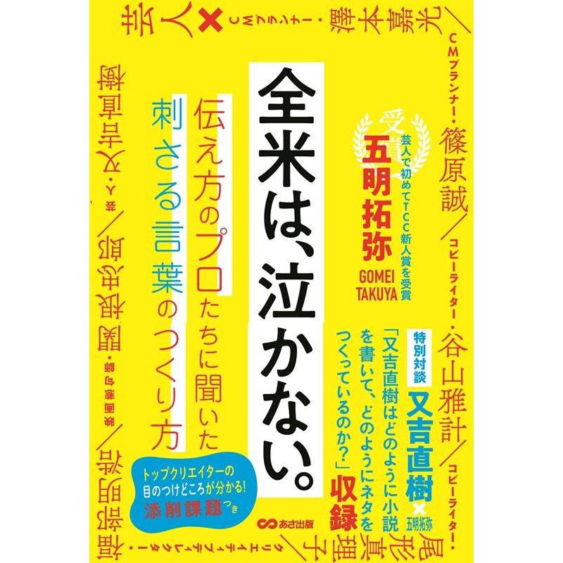 全米は,泣かない 伝え方のプロたちに聞いた刺さる言葉のつくり方