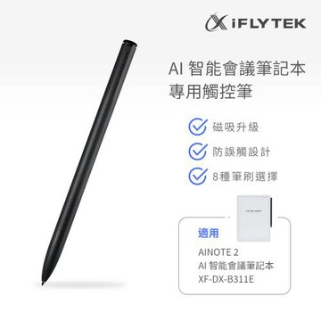 iFLYTEK 科大訊飛 AINOTE 2 AI智能會議筆記本專用觸控筆 XF-DX-H1T5P