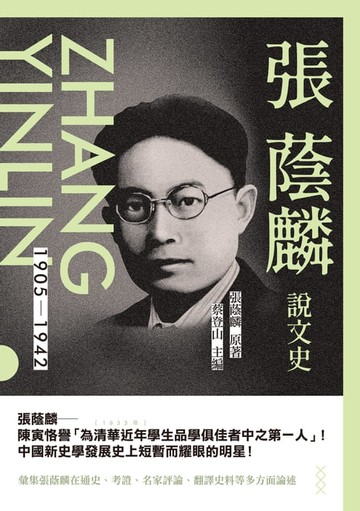 【電子書】張蔭麟說文史