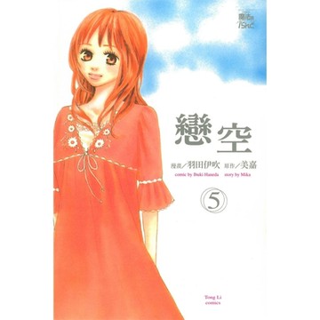 戀空 (5)_Readmoo 讀墨電子書