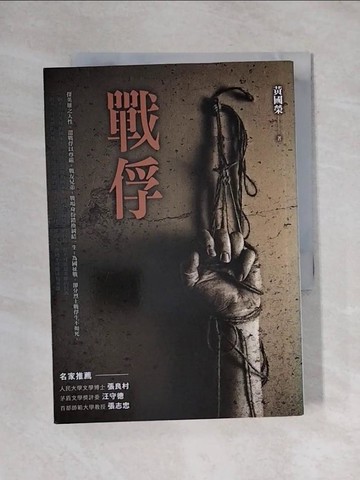 【書寶二手書T1／一般小說_X6T】戰俘_黃國榮