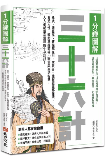 1分鐘圖解三十六計：孫武、諸葛亮、曹操都在用，拿破崙、比爾蓋茲都在讀，看透人性，輕鬆掌握商場、職場與生活智慧，人人都能靈活運用的生存計謀！