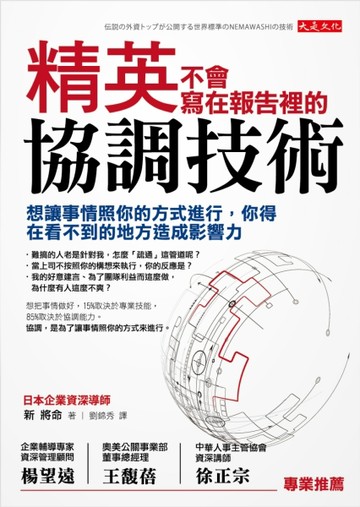 精英不會寫在報告裡的協調技術：想讓事情照你的方式進行，你得在看不到的地方造[二手書_良好]