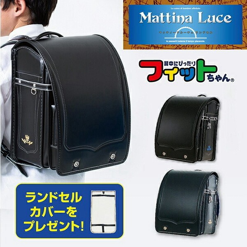 フィットちゃん ランドセル ランドセルカバー 男の子 クラリーノ 黒 タフロック ブランド 軽量 軽い ブラック 大容量 日本製 マッティーナルーチェ 通販 Lineポイント最大0 5 Get Lineショッピング