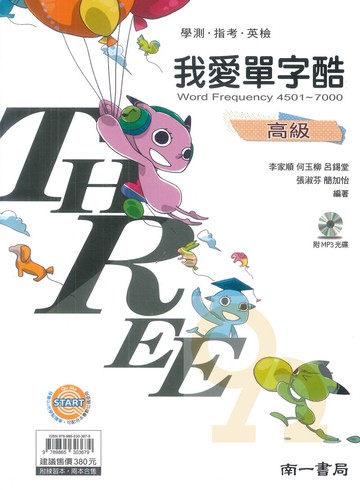 南一高中我愛單字酷高級4501-7000