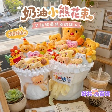 ✨ 隔日達 臺灣現貨【送禮袋】黃油小熊卡通玩偶  花束 生日禮物 送女友 禮物 交換禮物 畢業花束 教師節花束 卡通玩偶
