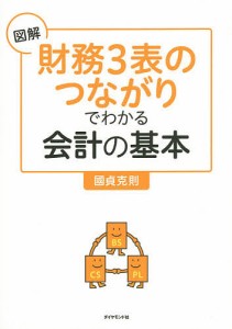 図解財務3表のつながりでわかる会計の基本 國貞克則