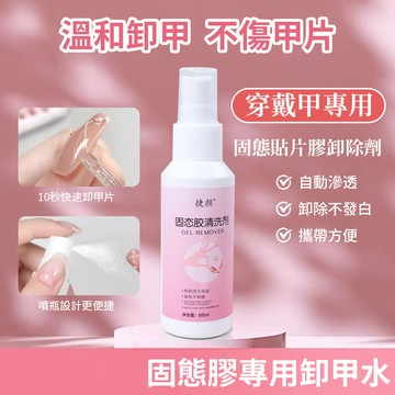 現貨💥強力卸甲 固態膠卸甲卸除劑 穿戴甲卸甲清洗劑 美甲解膠劑除膠劑 卸甲水卸甲噴霧 美甲凝膠卸甲工具