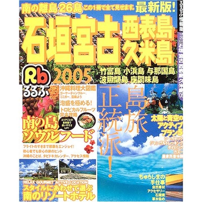 るるぶ石垣宮古西表島久米島 ’05 (るるぶ情報版 九州 25)