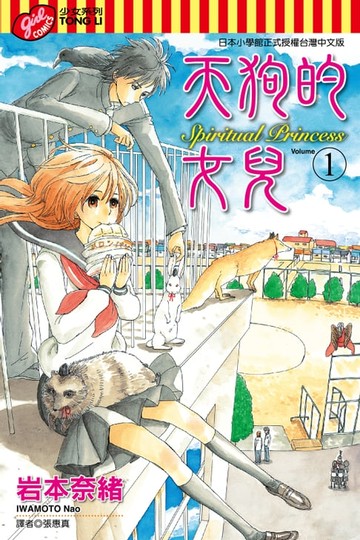 【電子書】天狗的女兒 (1)