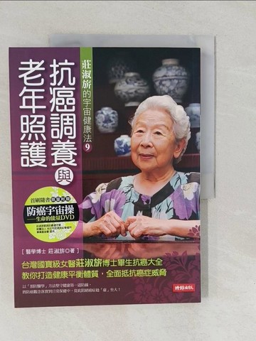 【書寶二手書T1／養生_Y6F】抗癌調養與老年照護_莊淑旂
