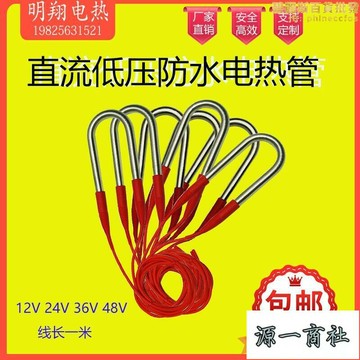 【源一商社】潛水式低壓直流加熱管電熱管12V24V36V48V72V110V加熱棒電熱管