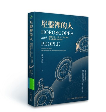 星盤裡的人：傾聽月亮、上升、上升守護星和太陽訴說生命故事[二手書_良好]