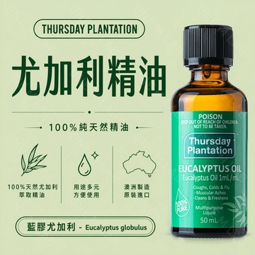 正品 | 澳洲星期四農莊 尤加利精油 100%純精油 50ml / 100ml / 200ml ˚一沐研