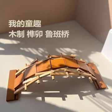 【高雄發貨 新款特價】榫卯魯班橋中國古代拱橋榫卯結構模型兒童益智玩具魯班鎖幼兒園