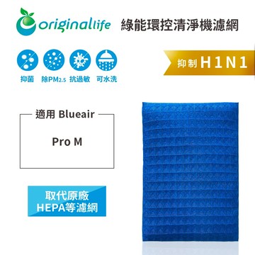 適用 Blueair: Pro M【Original Life】沅瑢 長效可水洗★ 超淨化PRO空氣清淨機濾網