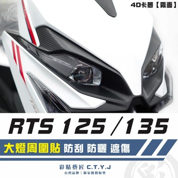 彩貼藝匠 RTS 125／135（通用）大燈周圍貼（一對）卡夢 仿真鍛造碳纖維 車膜 貼紙 防刮 遮傷