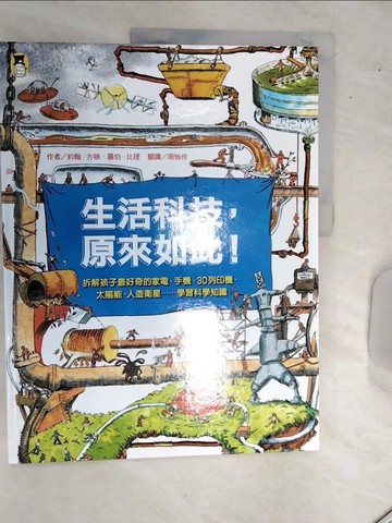 【書寶二手書T5／少年童書_SJL】生活科技，原來如此！：拆解孩子最好奇的家電、手機、3D列印機、太陽能、人造衛星……學習科學知識（新版）_約翰‧方頓, 羅伯‧比提,  周怡伶