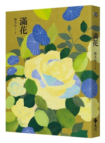 滿花[二手書_良好]