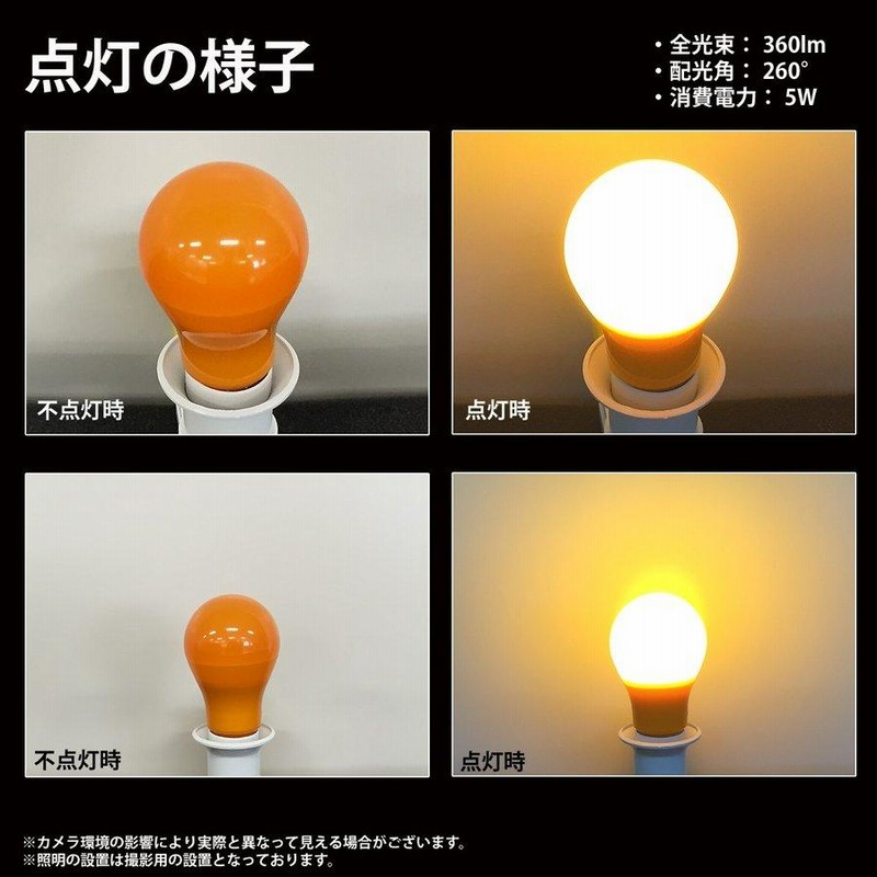 多様な 口金 橙色 オレンジ色 LED電球 カラー電球 E26 調光 防水 保温電球・保温用品
