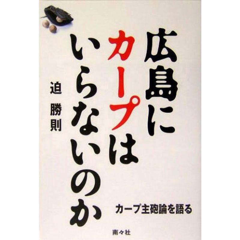 広島にカープはいらないのか?カープ主砲論を語る