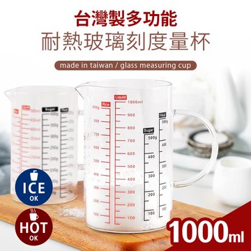 台灣製多功能耐熱玻璃量杯1000ml(雙色刻度)