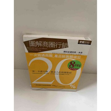 【雷根360免運】【送贈品】【大衛360免運】【送贈品】【8成新】圖解商圈行銷 【P #九成新【P-E1789】