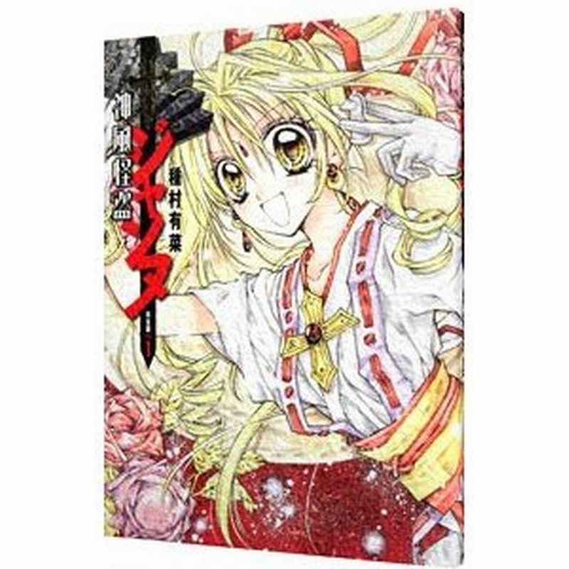 神風怪盗ジャンヌ 完全版 1 種村有菜 通販 Lineポイント最大0 5 Get Lineショッピング