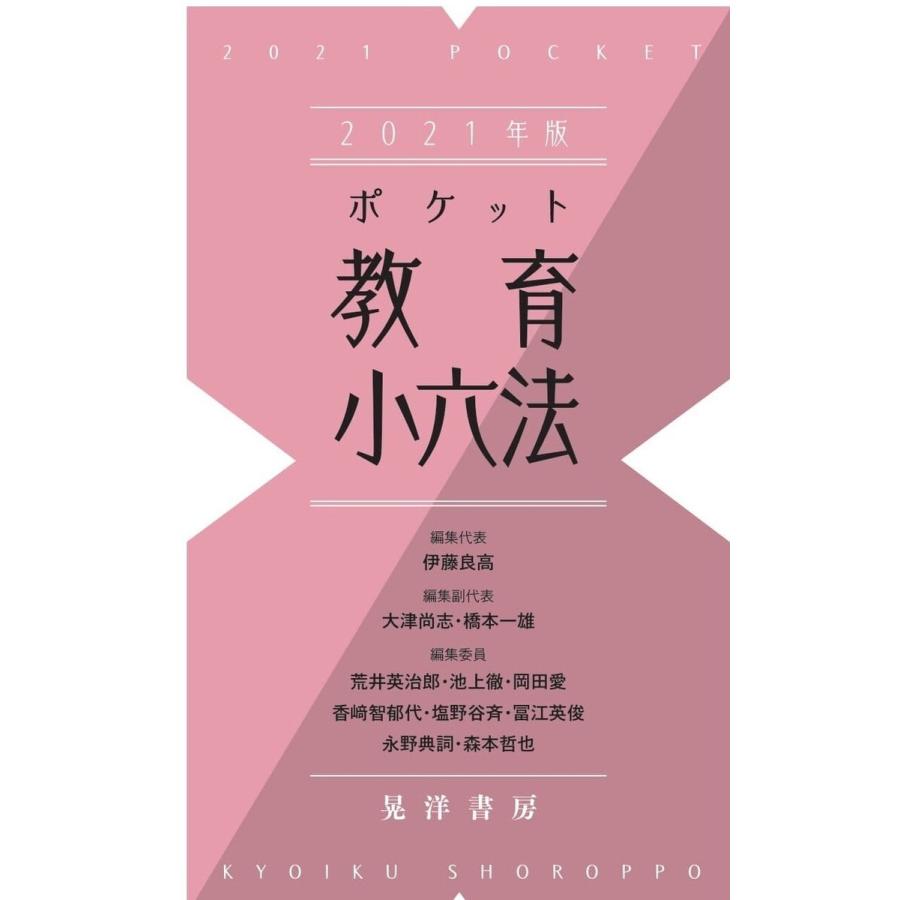 ポケット教育小六法 2021年版