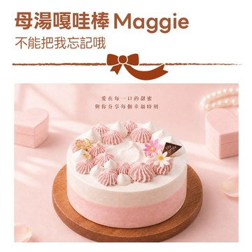母湯嘎哇棒Maggie［快速出貨］【艾立蛋糕】草莓牛奶冰淇淋 5吋｜禮的名字