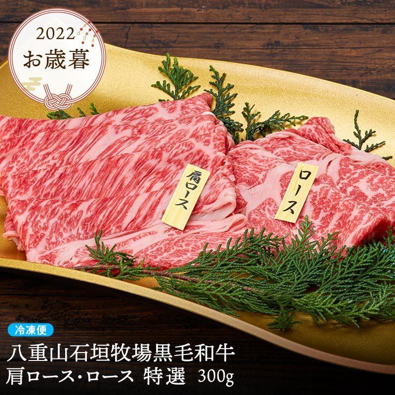 肉 ギフト 黒毛和牛 A4 最高級 ロース 霜降り 沖縄県産 肩ロース 特選 300g すき焼き 和牛 八重山石垣牧場 冷凍便 牛肉 プレゼント 御祝 お歳暮 贈答 誕生日