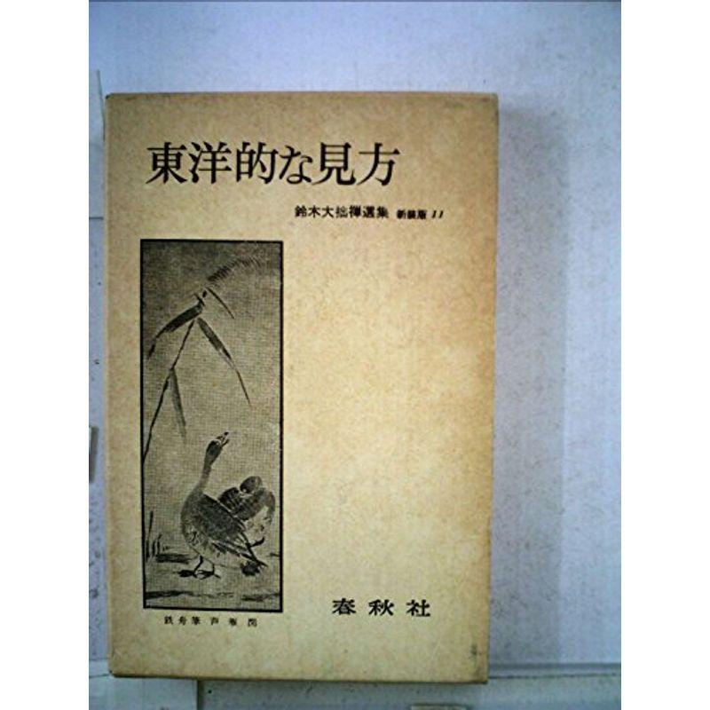 東洋的な見方 (1975年) (鈴木大拙禅選集〈第11巻〉)