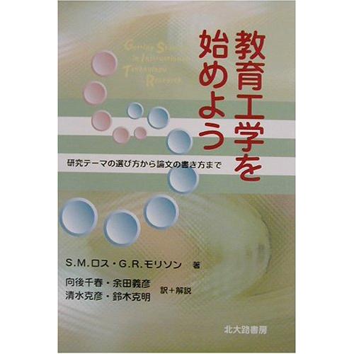 教育工学を始めよう 研究テーマの選び方から論文の書き方まで