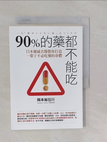 【書寶二手書T1／養生_YBR】90%的藥都不能吃_岡本裕