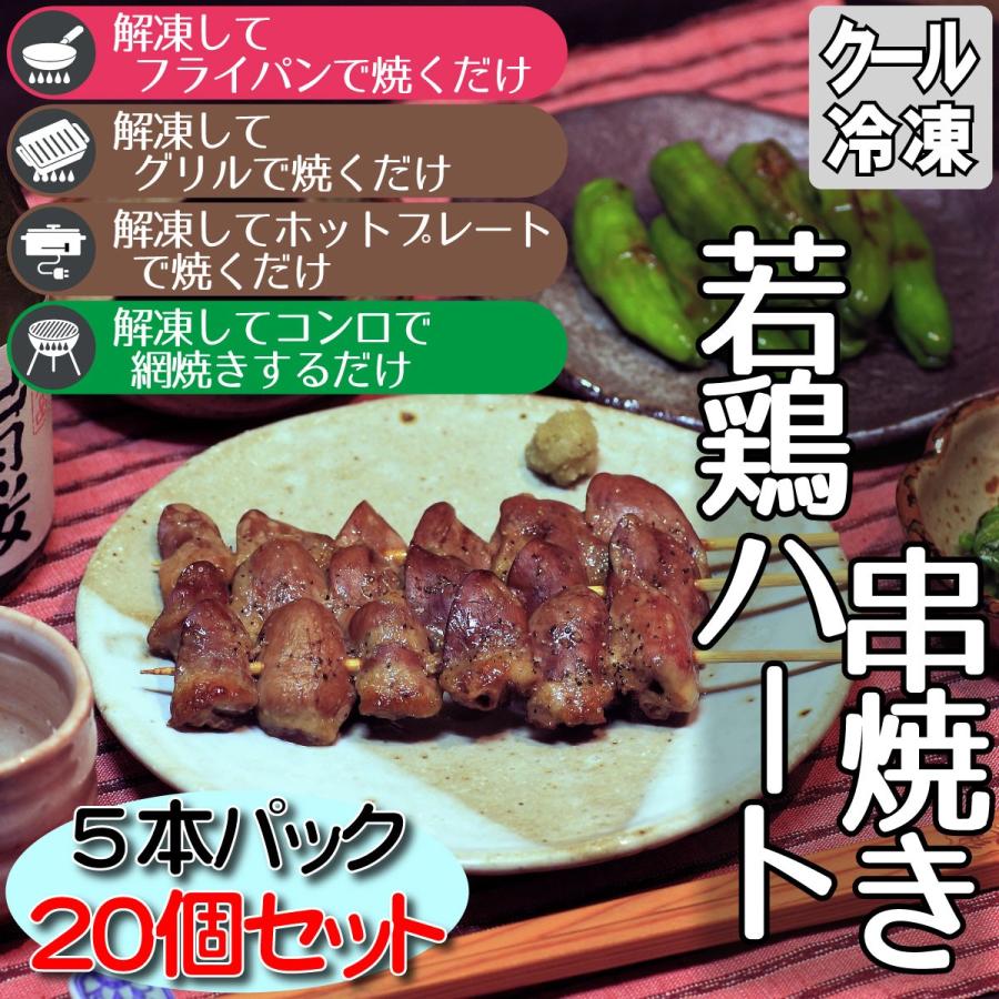 焼き鳥 若鶏 ハート串焼き 5本パック20個 おつまみ イベント バーベキュー 保存食