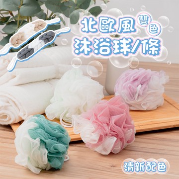 北歐風雙色泡泡沐浴球 沐浴球 沐浴條 浴花 沐浴刷 浴花網 洗澡巾 搓澡 起泡球 洗澡球 可掛式 浴球【CC-K021】