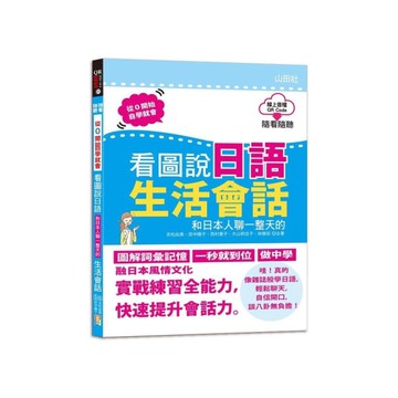 看圖說日語！和日本人聊一整天的生活會話(隨看隨聽QR Code朗讀)(16K+Q
