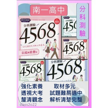 全新上市{115升大學分科測驗}南一評鑑-分科4568-考前大量刷題大考必勝攻略