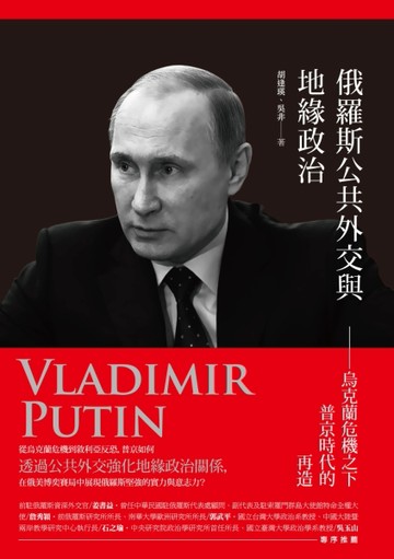 俄羅斯公共外交與地緣政治：烏克蘭危機之下普京時代的再造[二手書_良好]