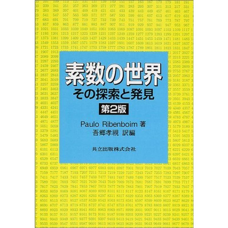 素数の世界?その探索と発見