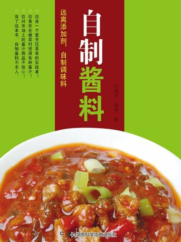 【電子書】远离添加剂，自制调味品系列：自制酱料