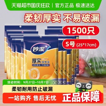 妙潔一次性家用食品級保鮮密實袋包裝袋抽取式小號1500只