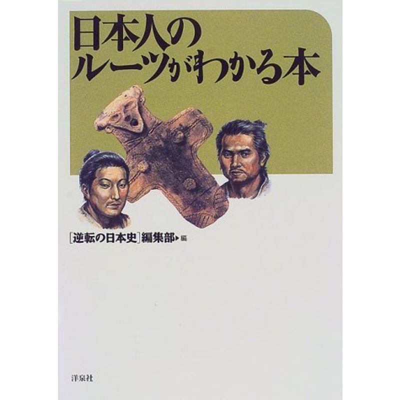 日本人のルーツがわかる本