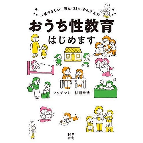 おうち性教育はじめます 一番やさしい防犯・SEX・命の伝え方 (MF comic essay)