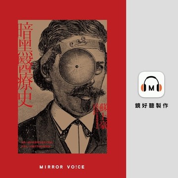 【有聲書】暗黑醫療史
