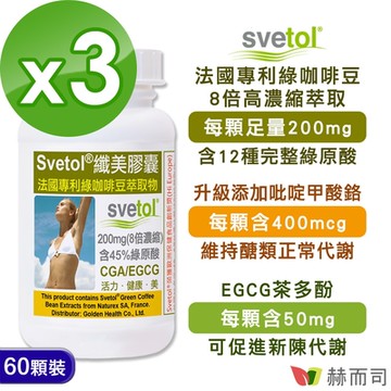 赫而司綠咖啡豆萃取膠囊(60顆*3罐)纖美Svetol法國專利12種綠原酸CGA+茶多酚EGCG+鉻
