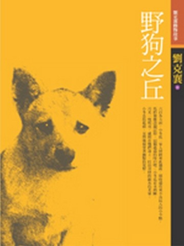 野狗之丘[二手書_普通]