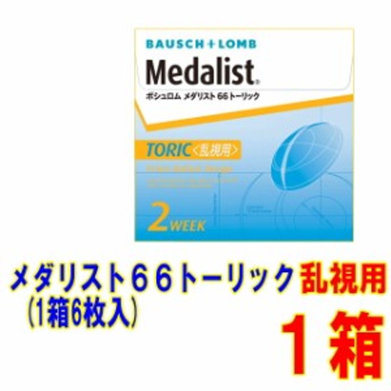 メダリスト66トーリック 1箱 ボシュロム 送料無料 乱視用 2週間使い捨て コンタクト 乱視 2week トーリック コンタクトレンズ 通販  LINEポイント最大10.0%GET | LINEショッピング