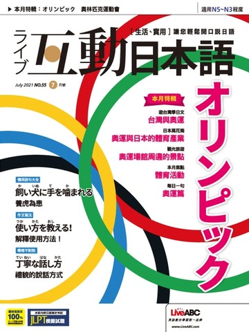 【電子書】互動日本語2021年7月號